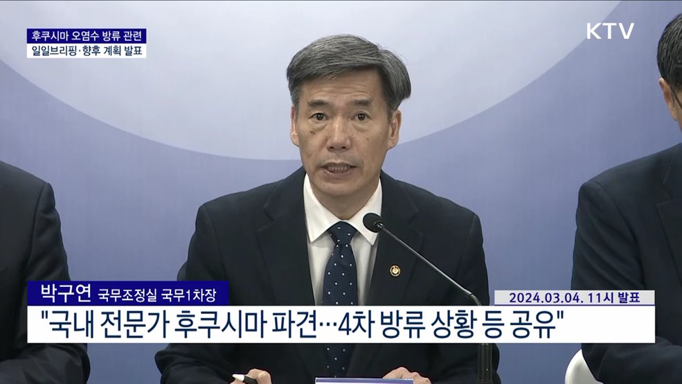 후쿠시마 오염수 방류 관련 일일브리핑·향후 계획 발표 (2024. 03. 04. 11시)
