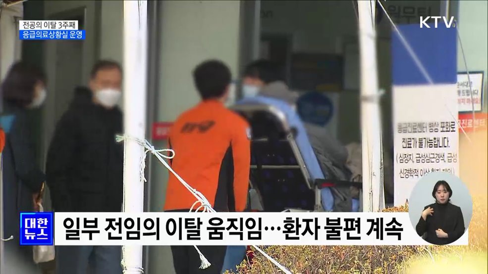 전공의 이탈 3주째···응급의료상황실 가동