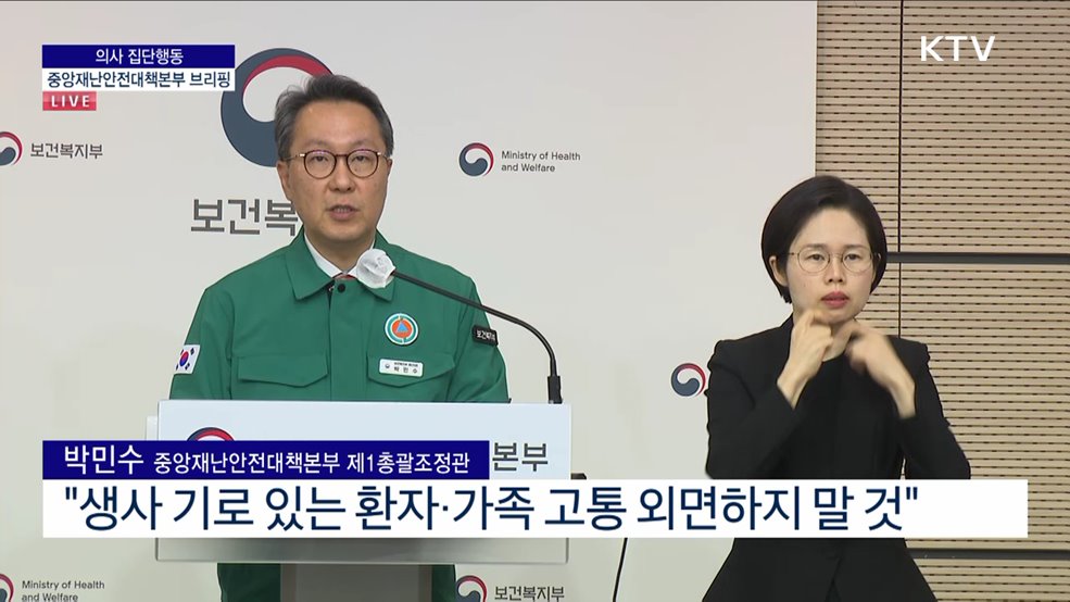 의사 집단행동 중앙재난안전대책본부 브리핑 (24. 03. 04. 11시)