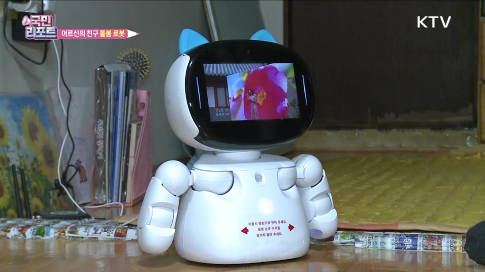 AI 돌봄 로봇, 어르신 건강·안전 챙겨요