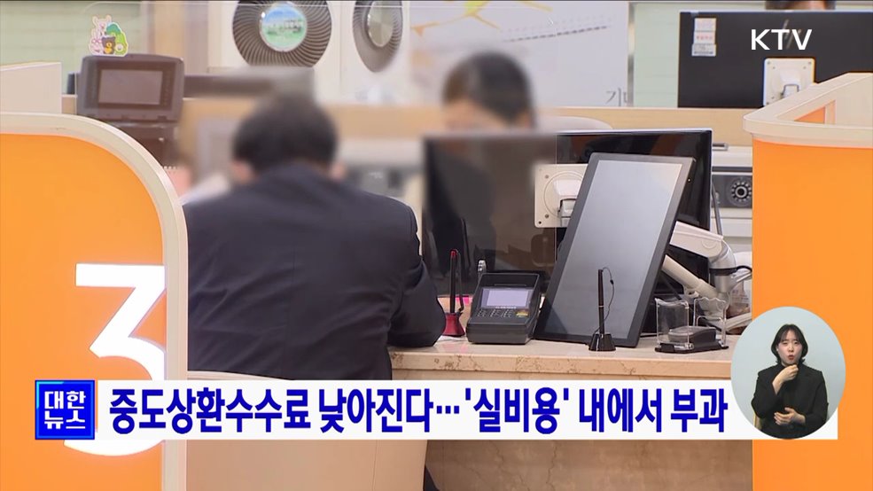 중도상환수수료 낮아진다···'실비용' 내에서 부과