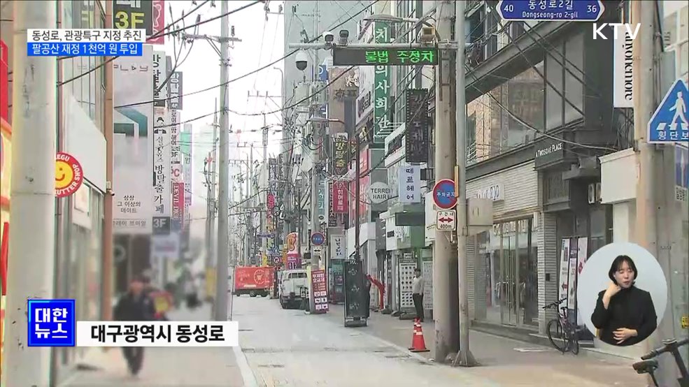 대구 동성로 '국제 관광특구'로···팔공산 1천억 원 투입