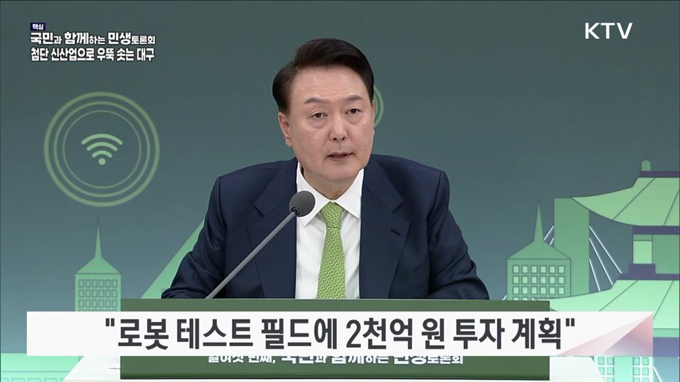 열여섯 번째, 첨단 신산업으로 우뚝 솟는 대구 (지방시대위원회)