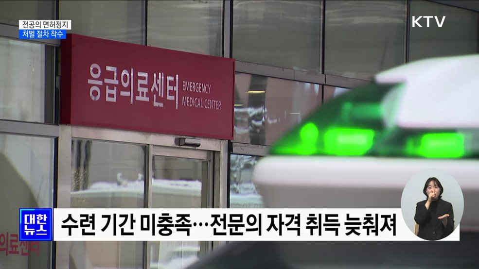 전공의 면허정지·처벌 절차 착수···"예외 없어"