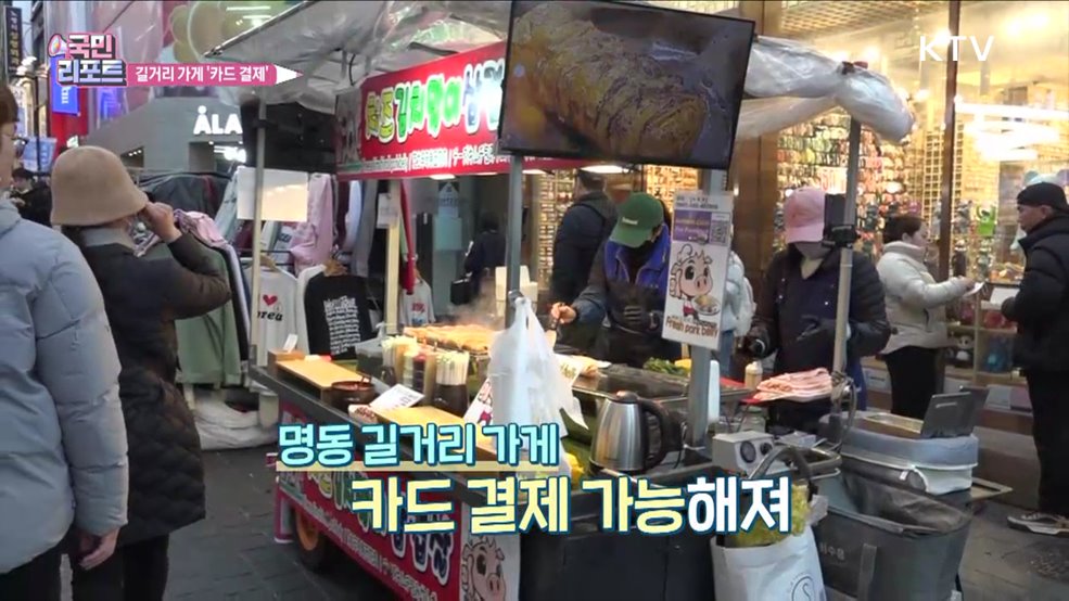 명동 길거리 가게, 카드 결제해요