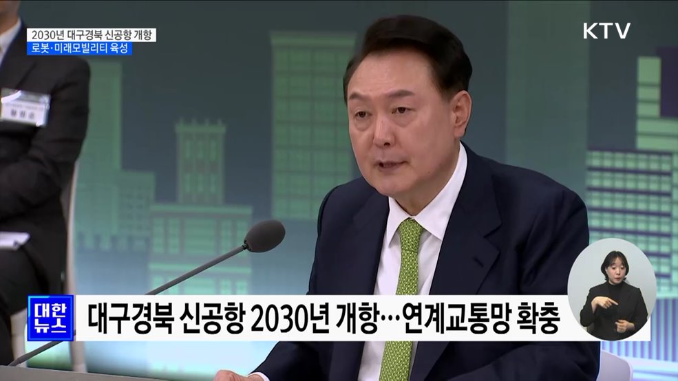 2030년 대구경북 신공항 개항···로봇·미래모빌리티 육성