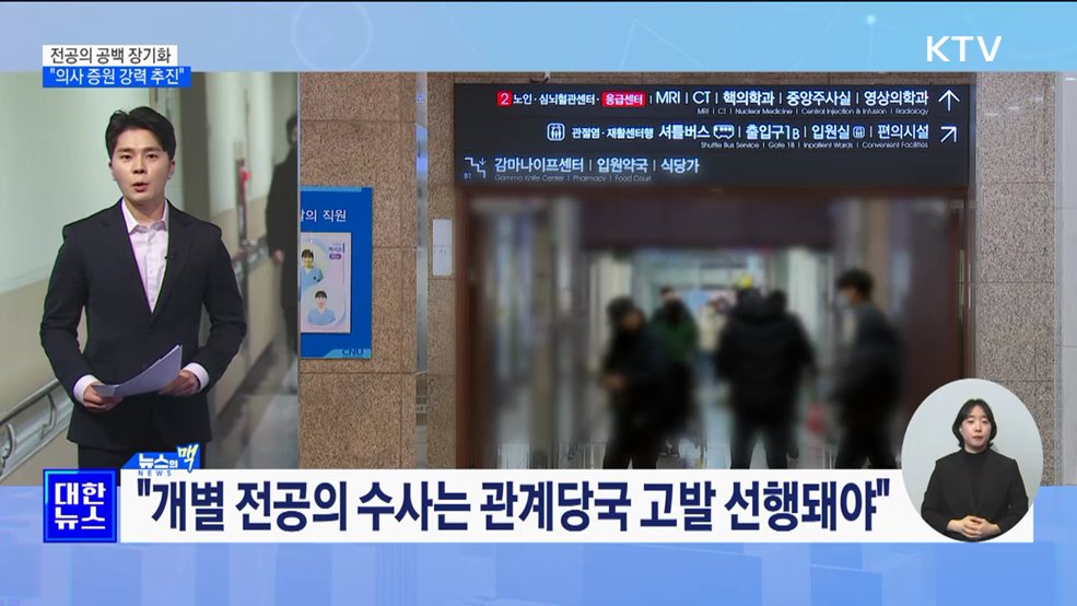 "의사 증원 강력 추진···지방서 혜택 확실히 누릴 것" [뉴스의 맥]