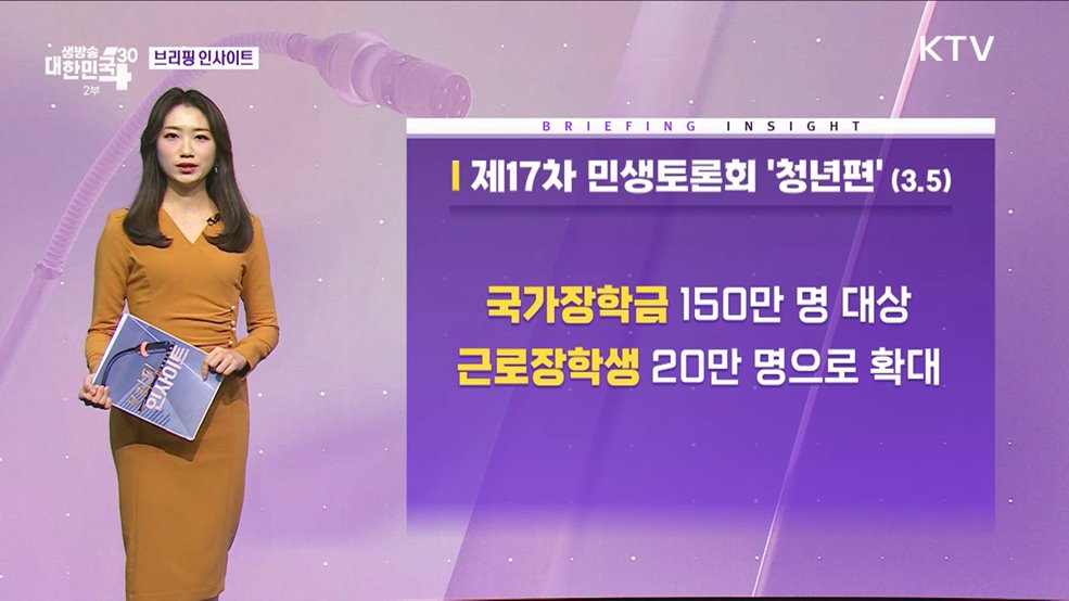 제17차 민생토론회 '청년편' (3.5) [브리핑 인사이트]