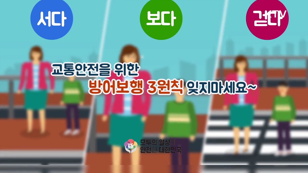 교통안전을 위한 방어보행 3원칙 - 행정안전부