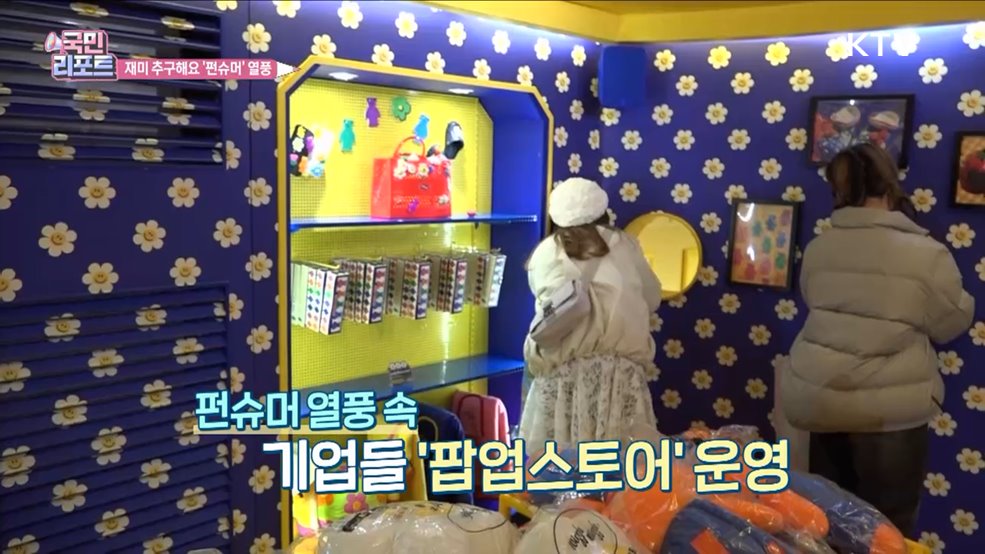 MZ세대 재미 추구 소비 '펀슈머' 열풍