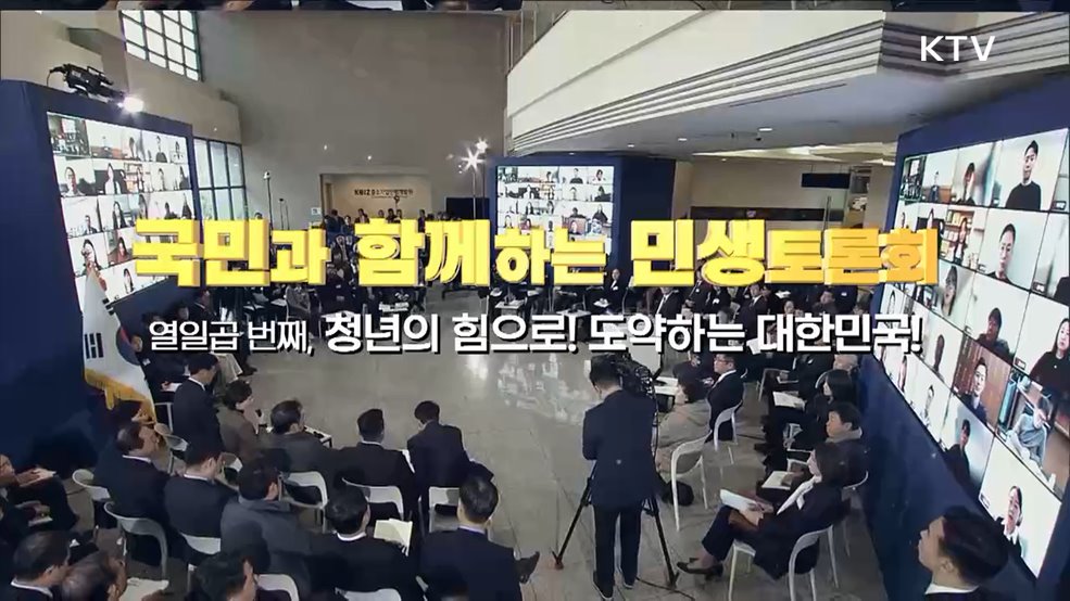 열일곱 번째, 청년의 힘으로! 도약하는 대한민국! (국무조정실)