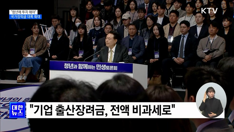윤 대통령 "기회 놓치는 청년 없어야···국가장학금 확대"