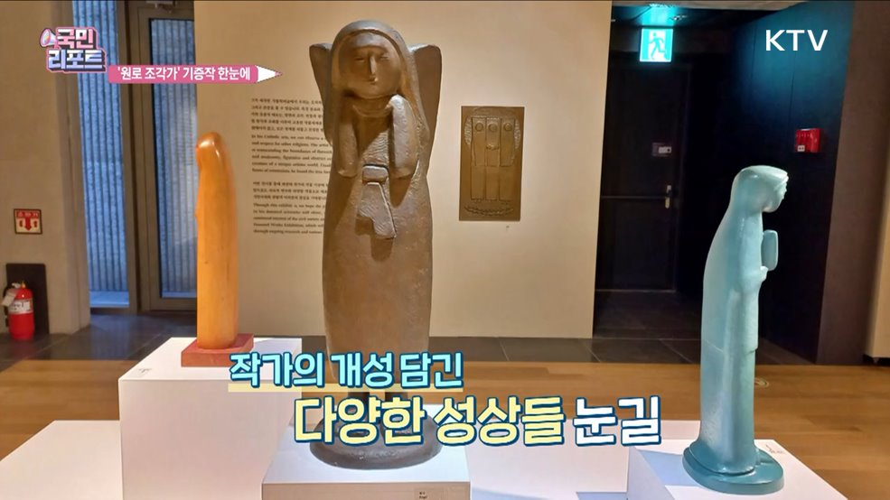 종교 경계 허문 '원로 조각가' 기증작 공개