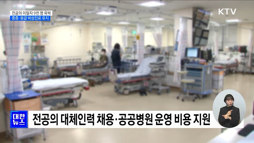 근무지 이탈 전공의 9천 명 육박···중증·응급 비상진료 유지