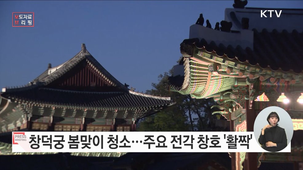 세계유산 창덕궁 주요 전각, 봄바람 쐬러 창호 '활짝'