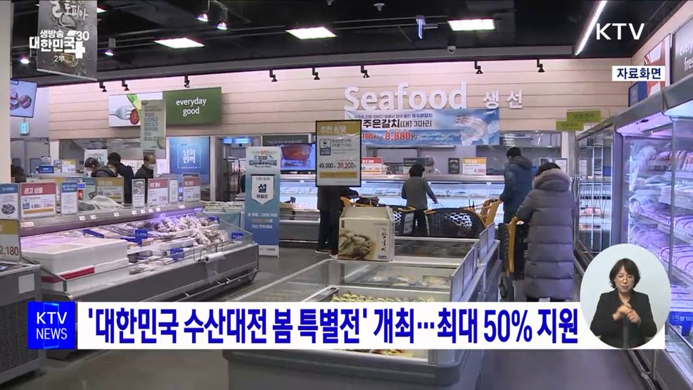 '대한민국 수산대전 봄 특별전' 개최···최대 50% 지원