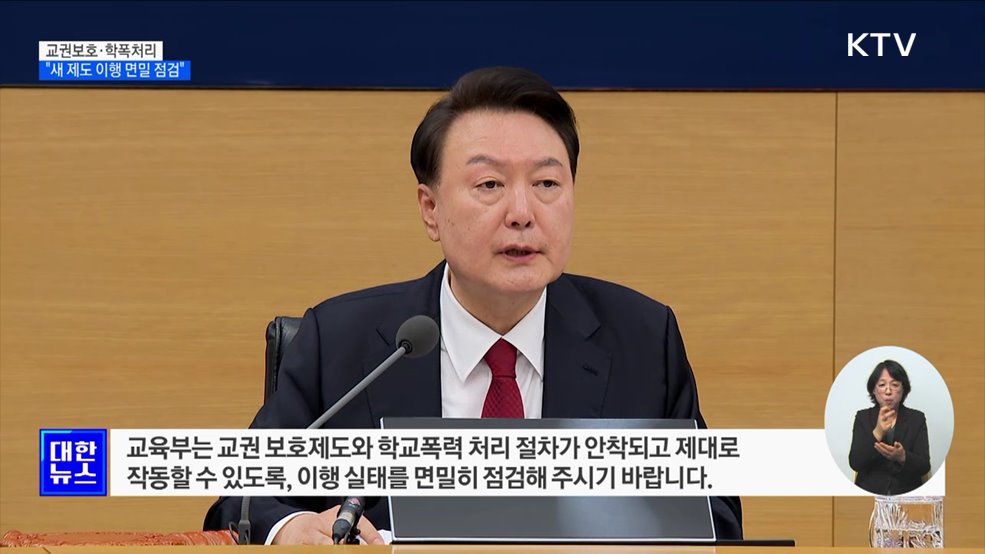 윤 대통령 "새 학기 교권보호·학폭처리 시행"