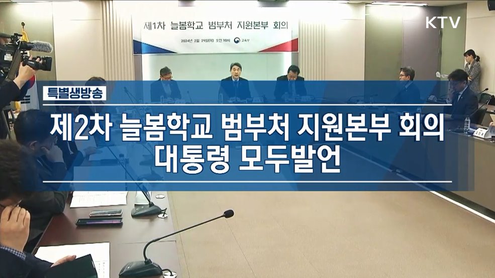 제2차 늘봄학교 범부처 지원본부 회의 윤석열 대통령 모두발언