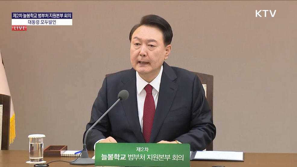 제2차 늘봄학교 범부처 지원본부 회의 윤석열 대통령 모두발언