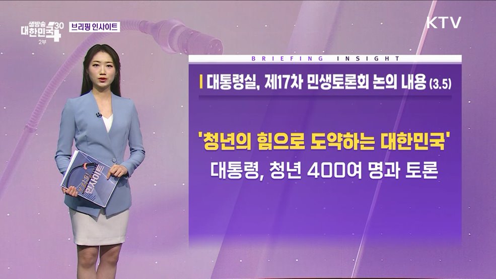 대통령실, 제17차 민생토론회 논의 내용 (3.5) [브리핑 인사이트]