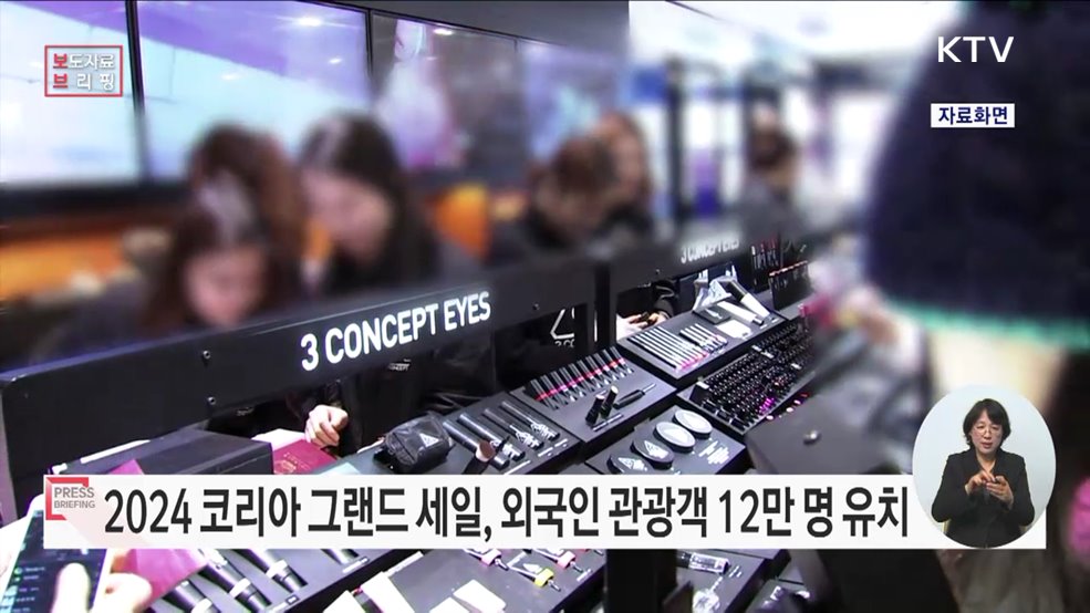 '2024 코리아그랜드세일' 역대 최대 외국인 관광객 12만 명 한국 체험하다
