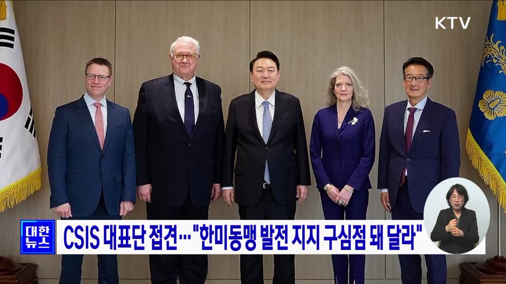 CSIS 대표단 접견···"한미동맹 발전 지지 구심점 돼 달라"