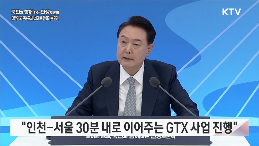 열여덟 번째, 대한민국 관문도시, 세계로 뻗어가는 인천(국토교통부, 해양수산부)