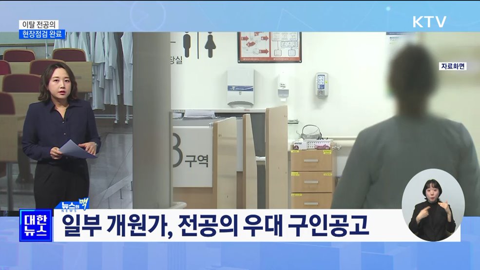 전공의 현장점검 완료···"타병원서 일하면 겸직위반" [뉴스의 맥]