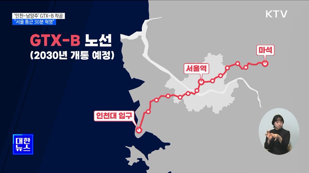'인천~남양주' GTX-B 착공···"서울 통근 30분 혁명"