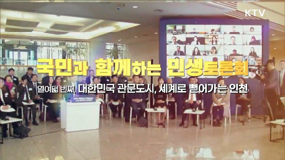 열여덟 번째, 대한민국 관문도시, 세계로 뻗어가는 인천 (국토교통부, 해양수산부)