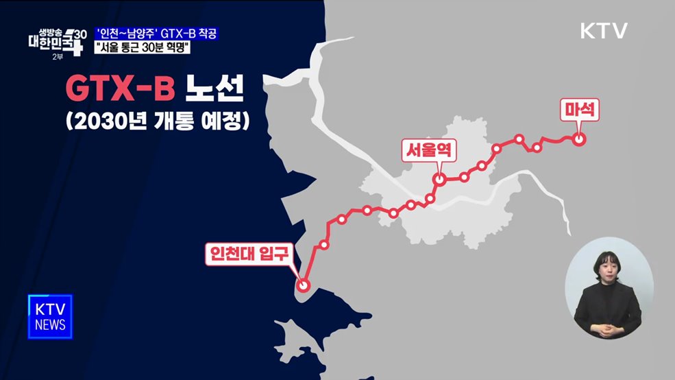 '인천~남양주' GTX-B 착공···"서울 통근 30분 혁명"
