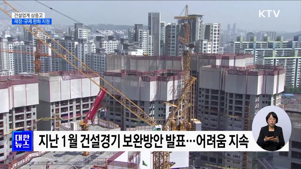 건설업계 삼중고···"재정 조기 집행·규제 완화"