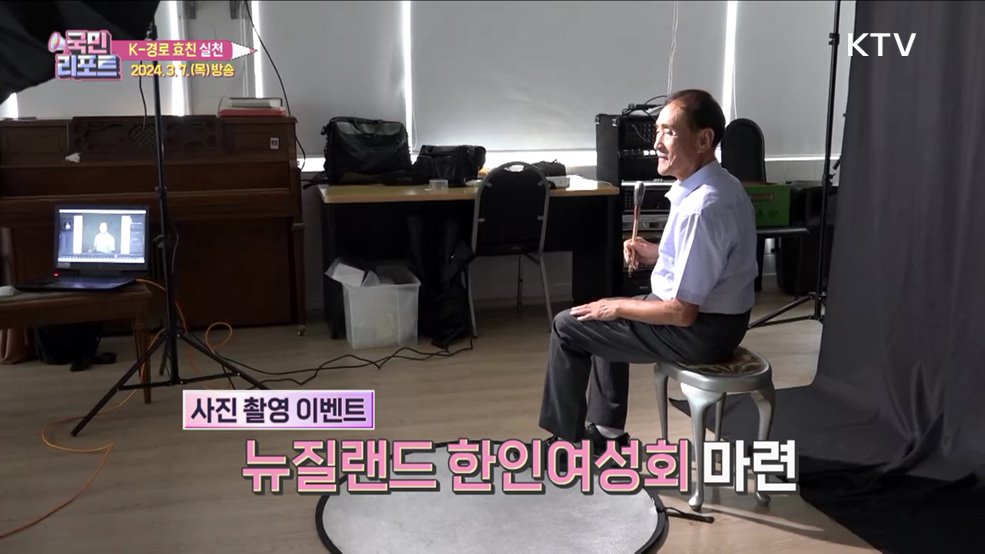 뉴질랜드 한인들 'K-경로 효친' 실천