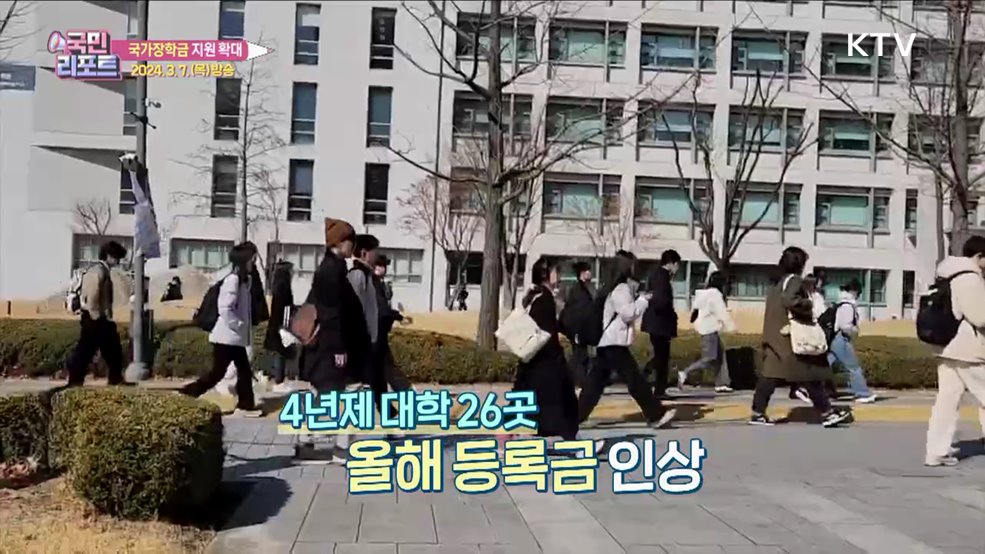 국가장학금 확대, 학자금 대출 금리 동결