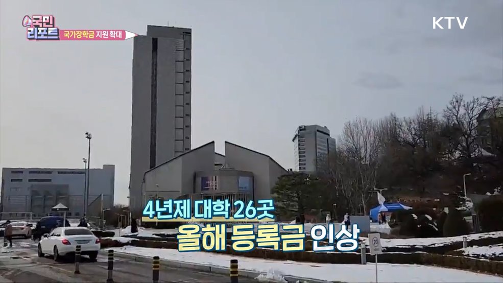 국가장학금 확대, 학자금 대출 금리 동결