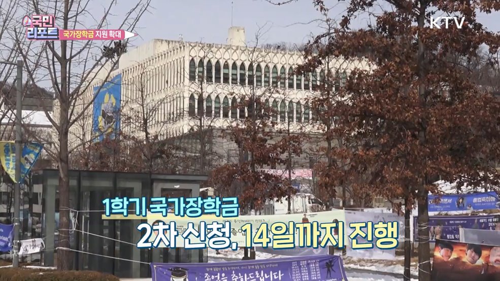 국가장학금 확대, 학자금 대출 금리 동결