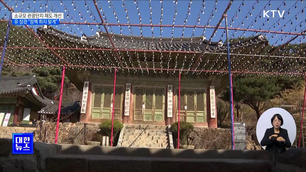 '소규모 관광단지' 취지에 맞게 개선···법 개정 추진