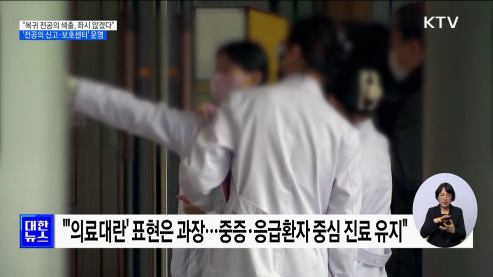 "복귀 전공의 색출, 좌시 않을 것"···'전공의 보호센터' 운영