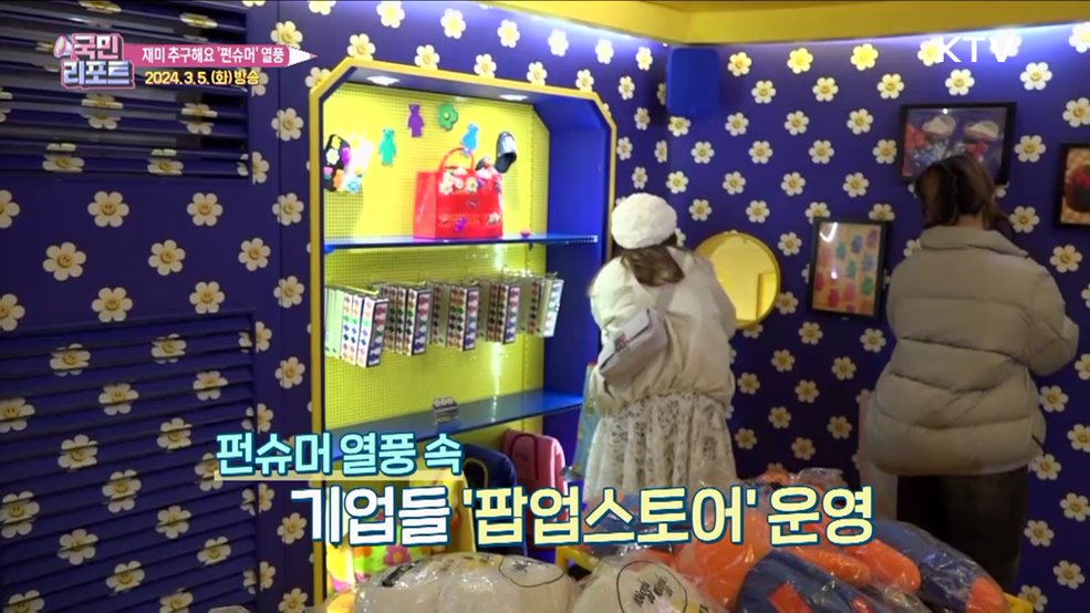 MZ세대 재미 추구 소비 '펀슈머' 열풍