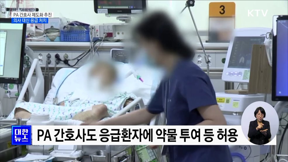 응급 시 의사 대신 약물투여···"PA 간호사 제도화 추진"
