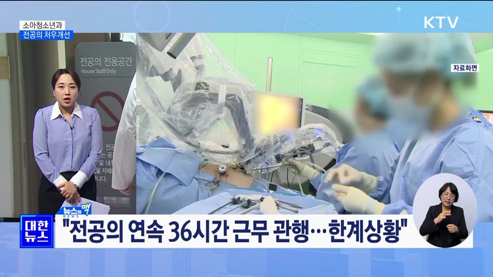 "전공의 처우개선···소청과 수련비 월 100만 원 지원" [뉴스의 맥]