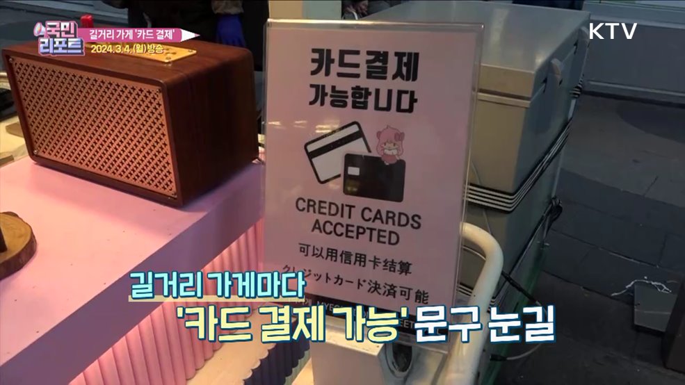 명동 길거리 가게, 카드 결제해요