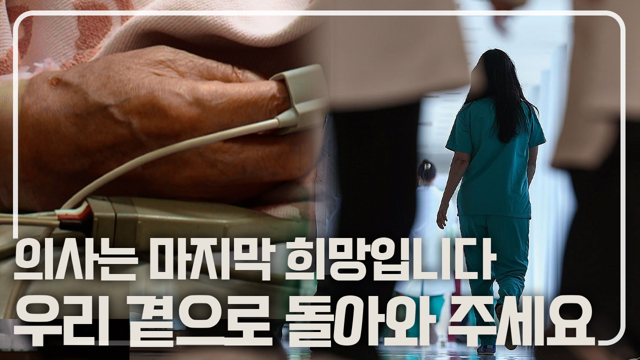 의대 증원 필요성과 의사 집단행동