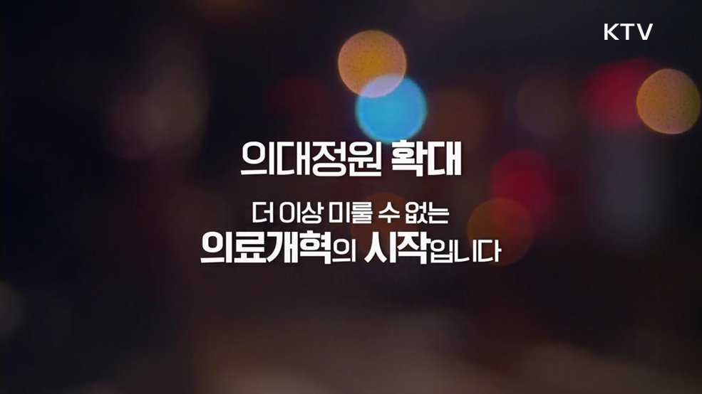 의료개혁 1편 - 미룰 수 없는 시작