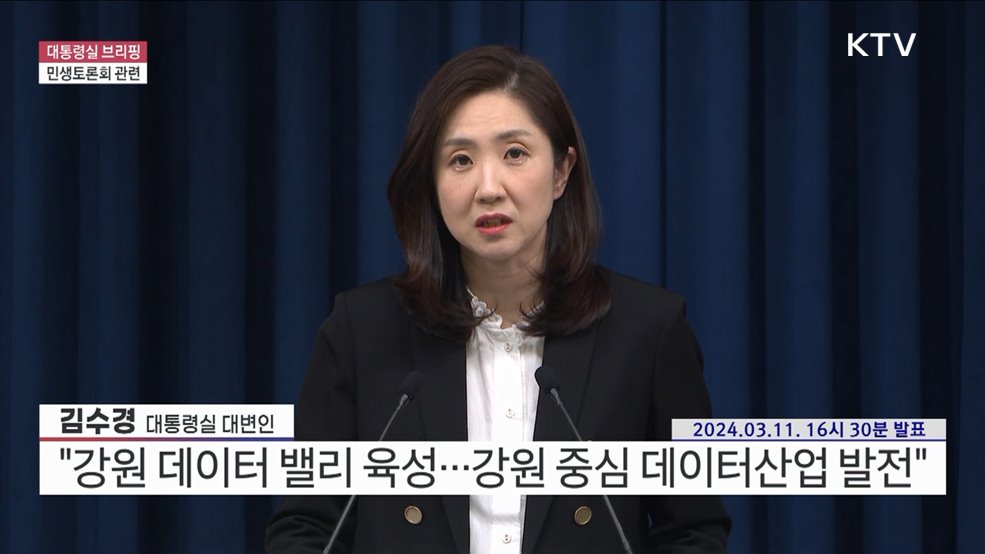 대통령실 브리핑 - 민생토론회 관련