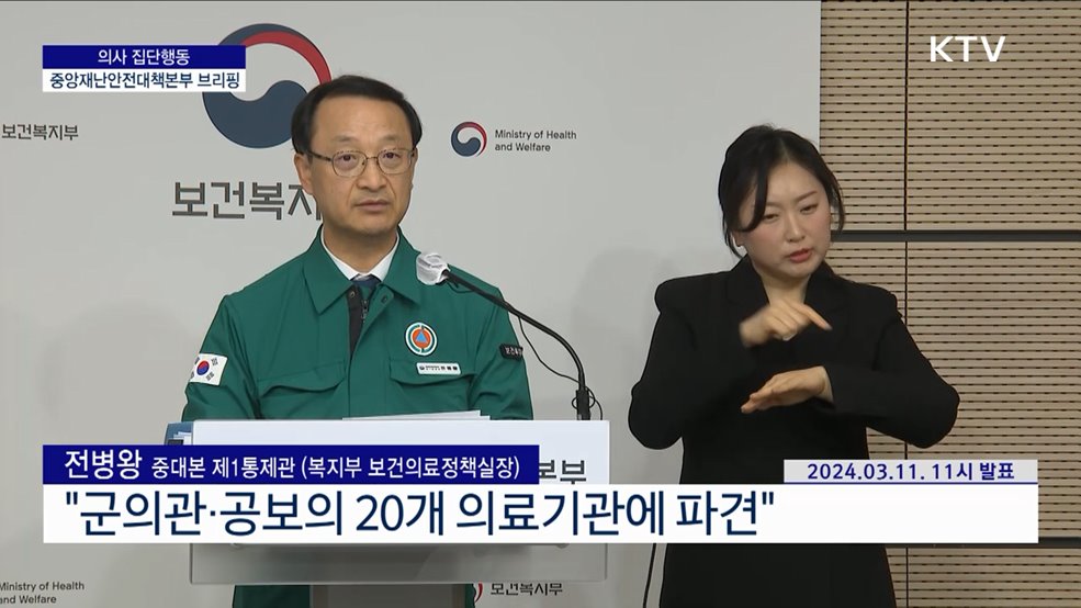 의사 집단행동 중앙재난안전대책본부 브리핑 (24. 03. 11. 11시)