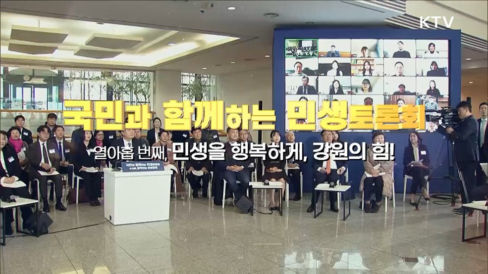 열아홉 번째, 민생을 행복하게, 강원의 힘! (환경부)