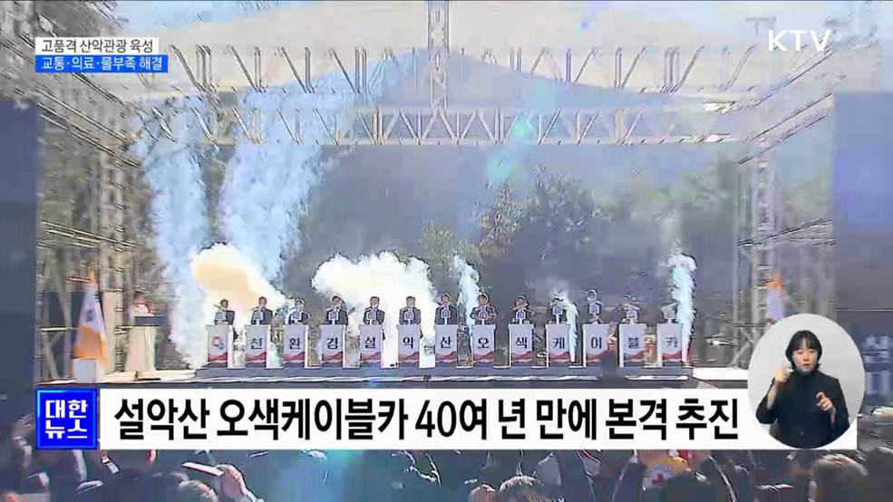 고품격 산악관광 육성···교통·의료·물부족 해결