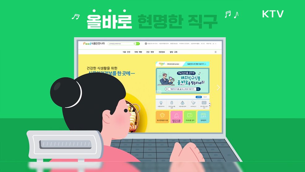 해외직구식품 올바로 체크 로고송 - 식품의약품안전처