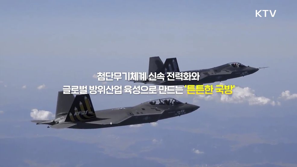 글로벌 방위산업 육성으로 만드는 튼튼한 국방 - 방위사업청